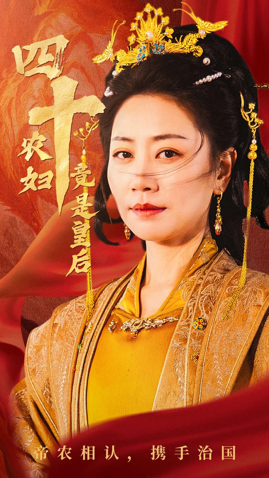 四十农妇竟是皇后全集(大结局)