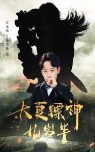 大夏镖神九岁半全集(大结局)
