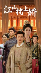 江山枕上娇全集(大结局)