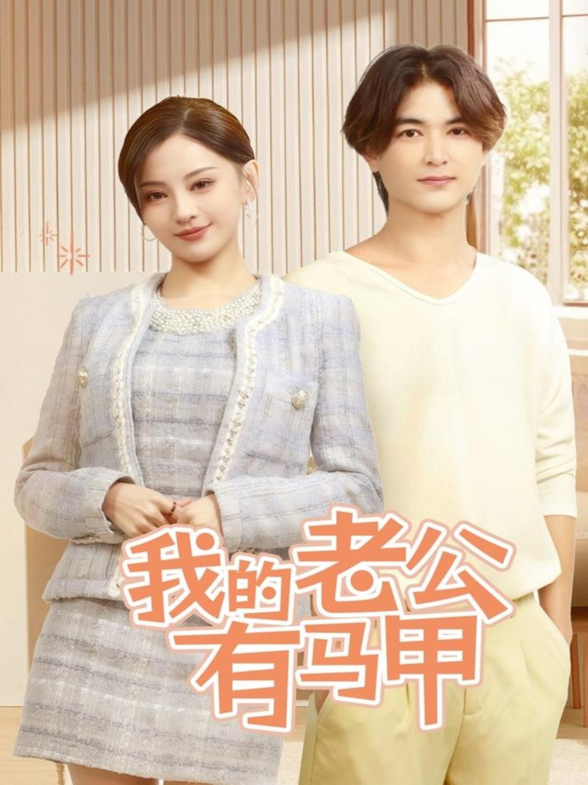 我的老公有马甲全集(大结局)