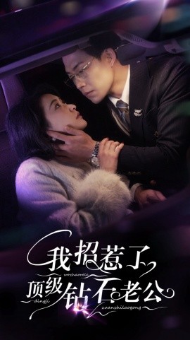 我招惹了顶级钻石老公第21-40集