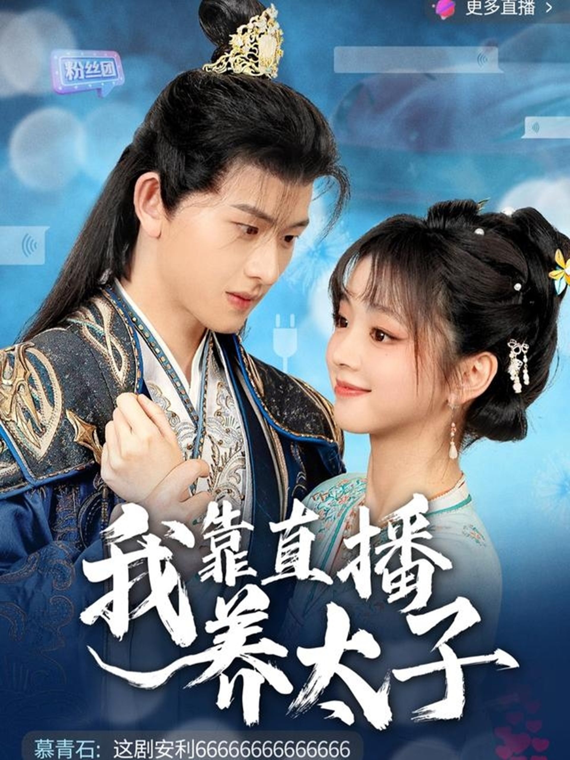 我靠直播养太子全集(大结局)