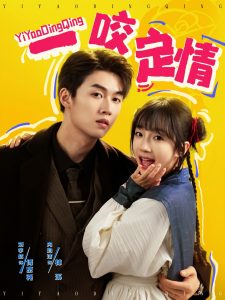 一咬定情第61-81集完结(大结局)