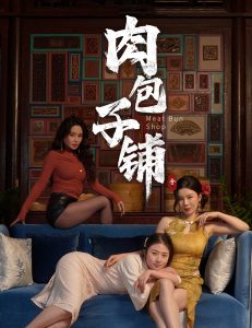 肉包子铺第1-20集