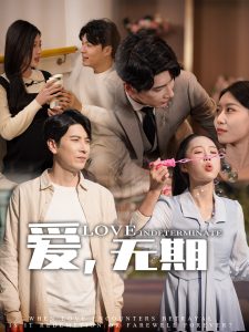 爱，无期第21-40集