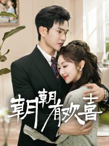 朝朝有欢喜(全集)