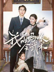 我的妈咪会武术(全集)