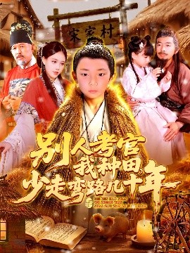 别人考官我种田，少走弯路几十年(全集)