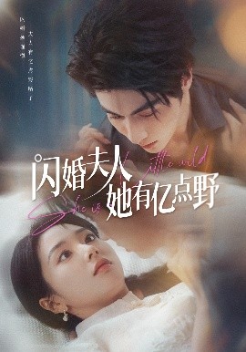 闪婚夫人她有亿点野(全集)