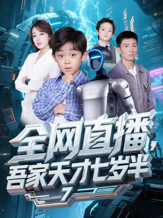 全网直播吾家天才七岁半(全集)