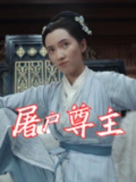 屠户尊主(全集)