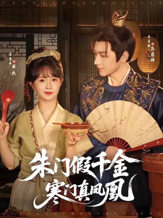 朱门假千金寒门真凤凰(全集)