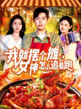 我就摆个摊，女神怎么追着跑我就摆个摊女神怎么追着跑(全集)