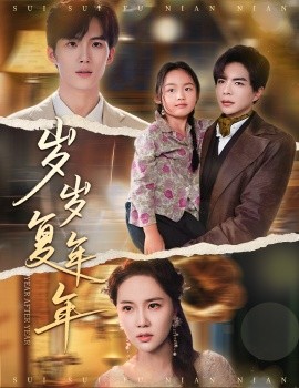 岁岁复年年(全集)