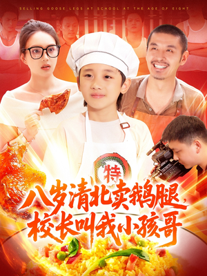 八岁清北卖鹅腿校长叫我小孩哥(全集)