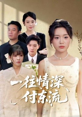 一往情深，付东流一往情深付东流(全集)