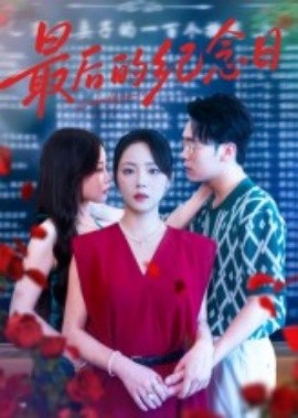 最后的纪念日(全集)