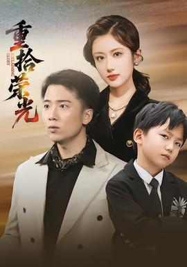 重拾荣光(全集)
