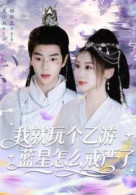 我就玩个乙游，蓝星怎么戒严了(全集)