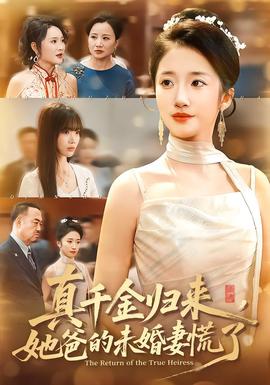 真千金归来，她爸的未婚妻慌了(全集)