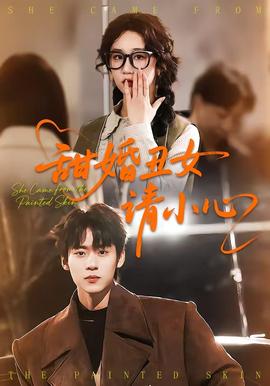 甜婚丑女请小心(全集)