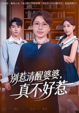 别惹清醒婆婆，真不好惹(全集)