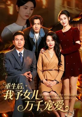 重生后，我予女儿万千宠爱(全集)