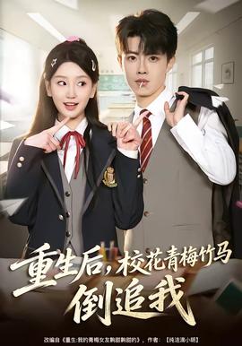 重生后，校花青梅竹马倒追我(全集)