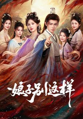 娘子，别这样(全集)