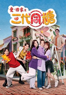 愛·回家之三代同糖国语
