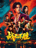 战无不胜2026