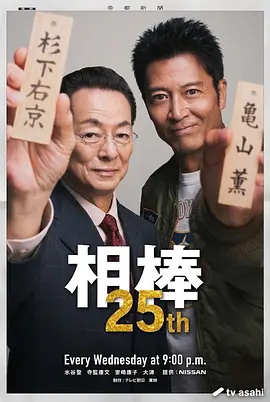 相棒第25季