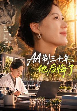 AA制三十年，他后悔了(全集)