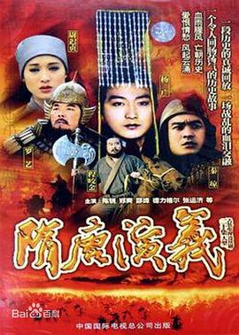 隋唐演义1996(全集)